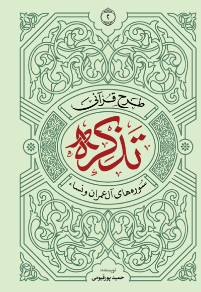 طرح قرآنی تذکره 2